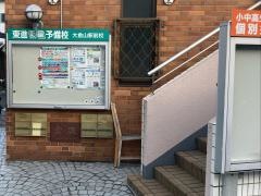 東進衛星予備校　大倉山駅前校