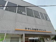 かやしま歯科クリニック