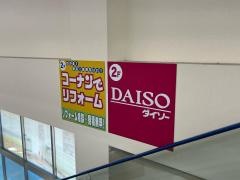 ダイソー　ホームセンターコーナン吹田インター青葉丘店