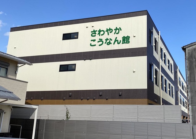 さわやかこうなん館