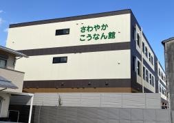 さわやかこうなん館