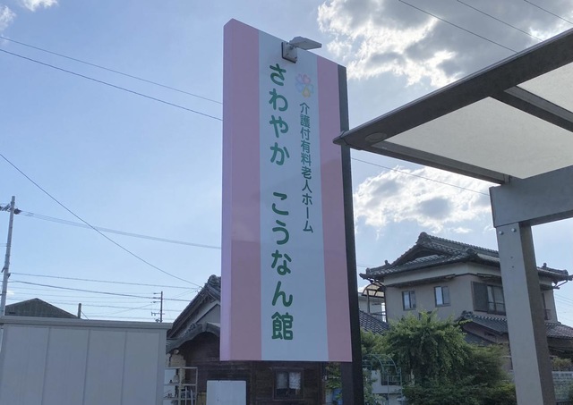 さわやかこうなん館
