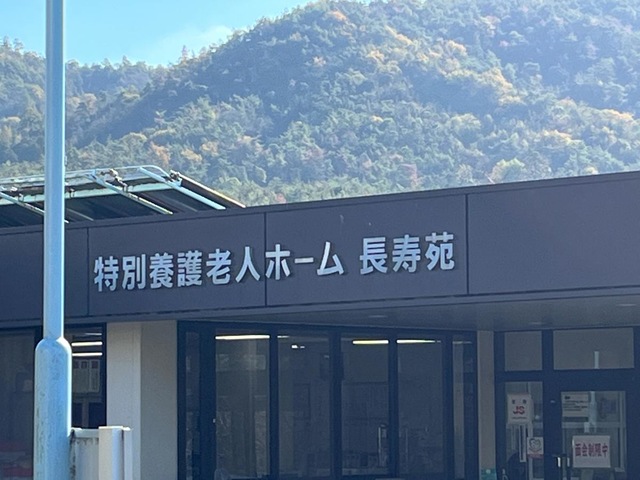 地域密着型特別養護老人ホーム長寿苑