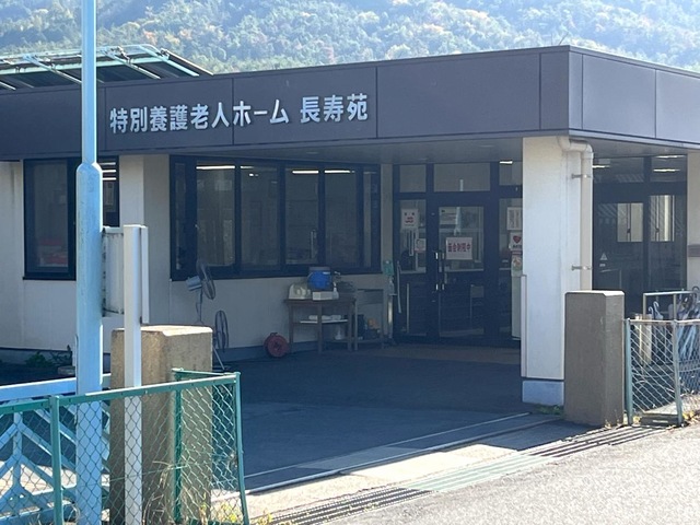 地域密着型特別養護老人ホーム長寿苑