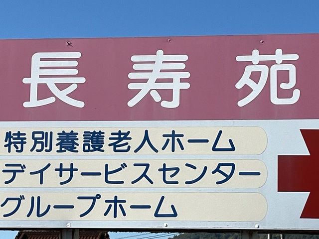 地域密着型特別養護老人ホーム長寿苑 看板