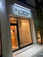 みとべ歯科医院