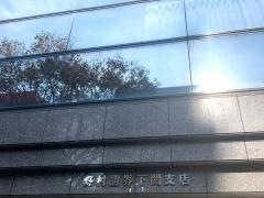 野村證券株式会社　下関支店