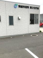 常総市役所