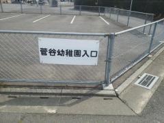 菅谷幼稚園