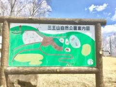 三王山自然公園