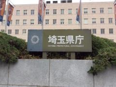 埼玉県庁