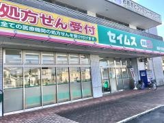ドラッグセイムス　越谷大里薬局