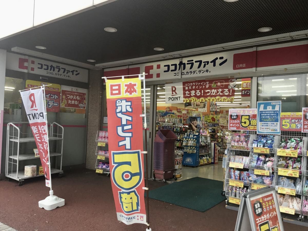 ココカラファイン臼井店
