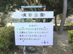 真砂公園