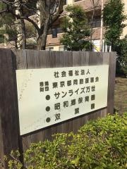 昭和郷保育園