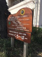 昭和郷保育園