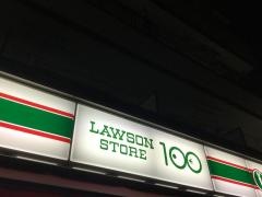 ローソンストア100　南小岩店