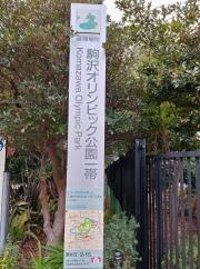 駒沢オリンピック公園