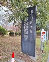 駒沢オリンピック公園
