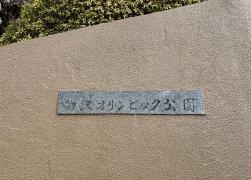 駒沢オリンピック公園