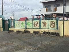 大町保育園