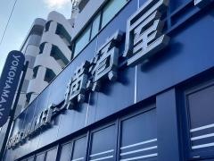 横濱屋蒔田店