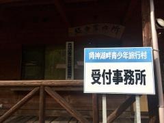 角神湖畔青少年旅行村