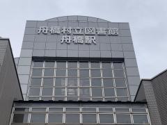 舟橋村立図書館