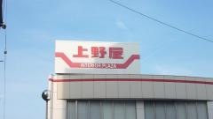 上野屋上島店