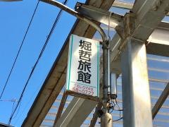 堀哲旅館