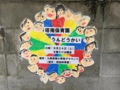 塔南保育園