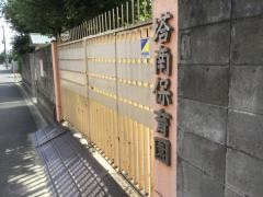 塔南保育園