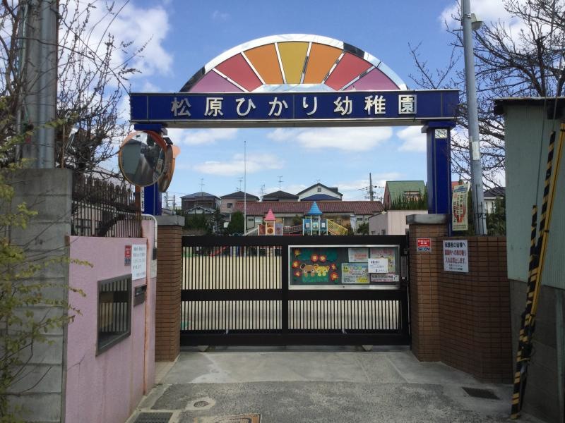 松原ひかり幼稚園