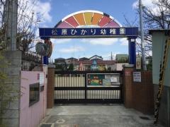 松原ひかり幼稚園