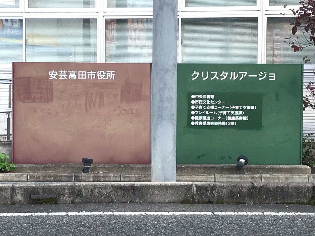安芸高田市役所
