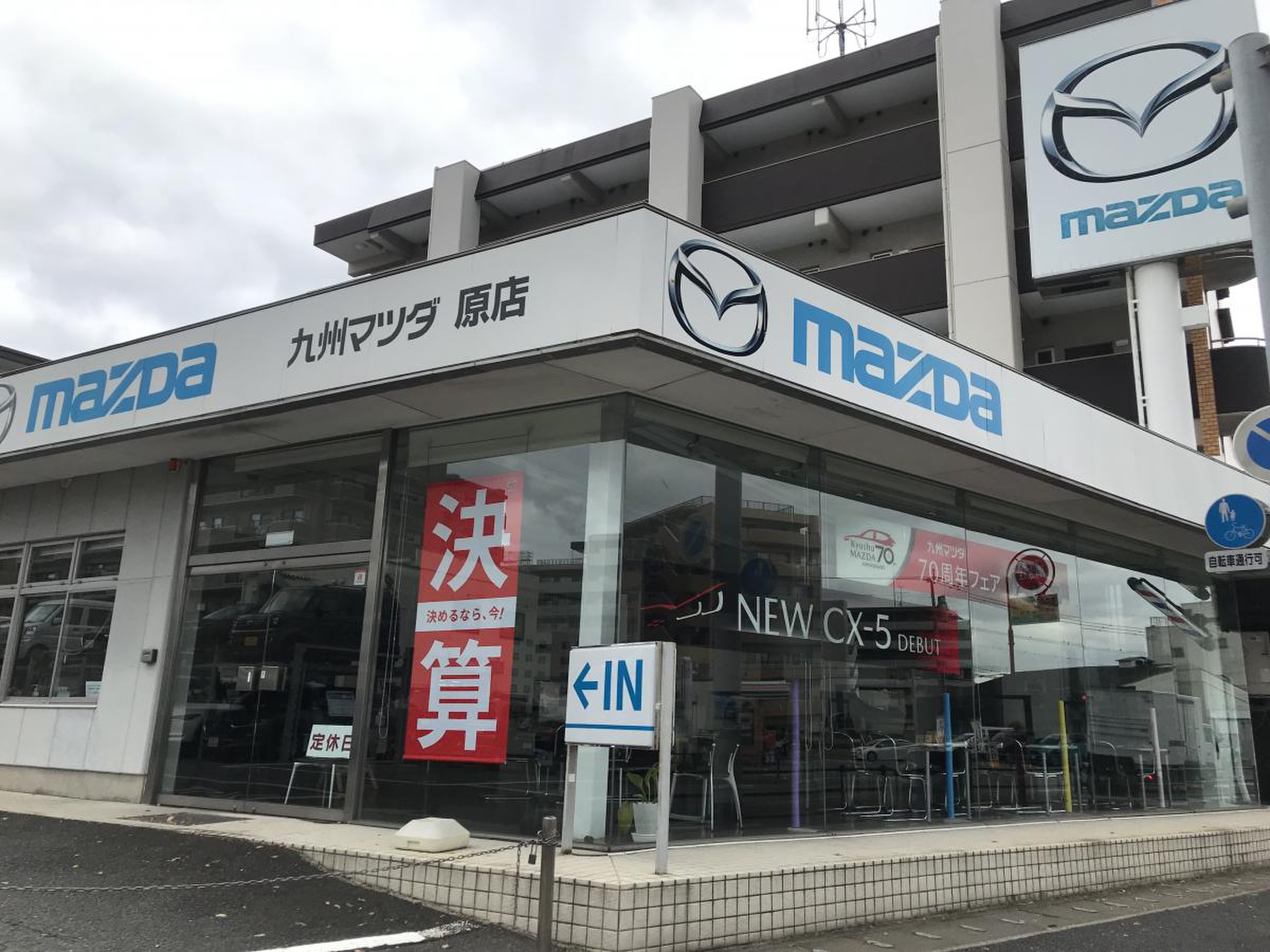 九州 マツダ 福重 店
