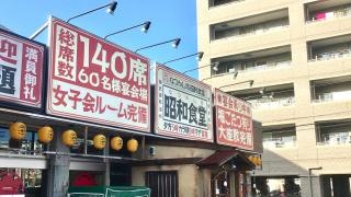 昭和食堂　岐阜六条店