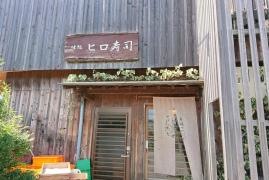 ヒロ寿司