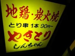 やきとりしんちゃん