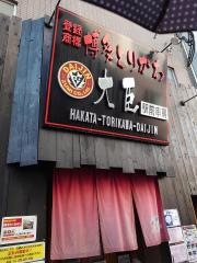 博多とりかわ大臣・駅前串房