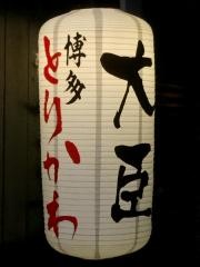 博多とりかわ大臣・駅前串房
