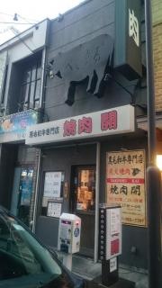 焼肉・開