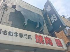 焼肉・開