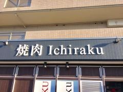 焼肉・一楽　西条下見店