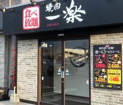 焼肉・一楽　西条下見店