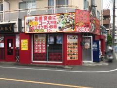 福記飯店