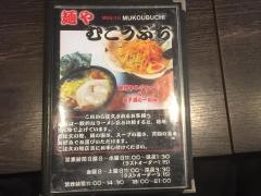 麺や・むこうぶち　西葛西店