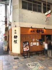 姫路麺・哲