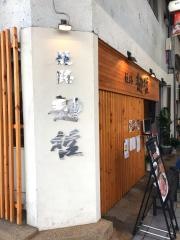 姫路麺・哲