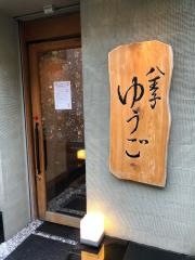八王子　ゆうご